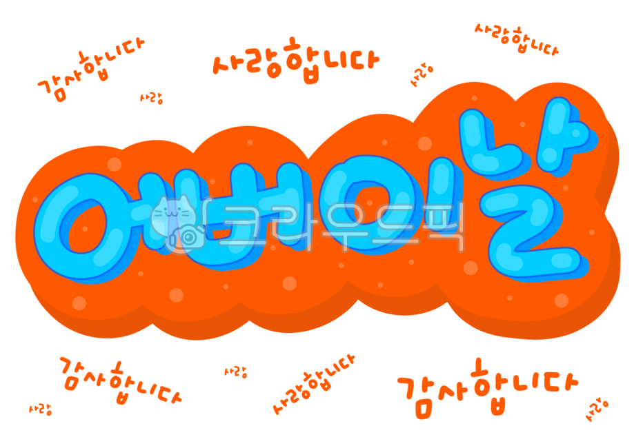 어버이날,5월8일,사랑합니다,감사합니다,캘리그라피,기념일,부모님,사랑,감사,pop글씨,calligraphy,a4사이즈,png파일