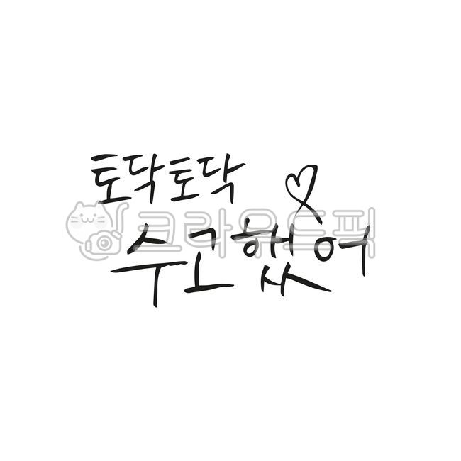 캘리,캘리그라피,문구,하트,일러스트,인사,인사말,감동,감동문구