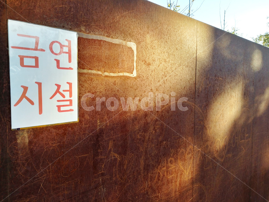 벽,녹슨느낌,철제,철제벽,야외,금연,금연시설