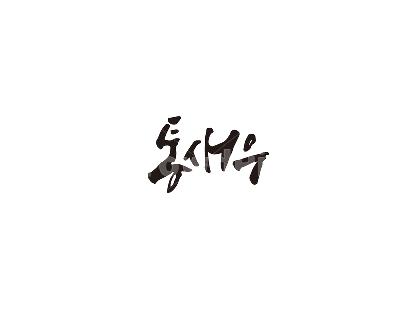 캘리,통,통새우,새우,캘리그라피,손글씨,대하,그래픽,일러스트레이션,graphic,illustration,캘리그라피,손글씨,calligraphy