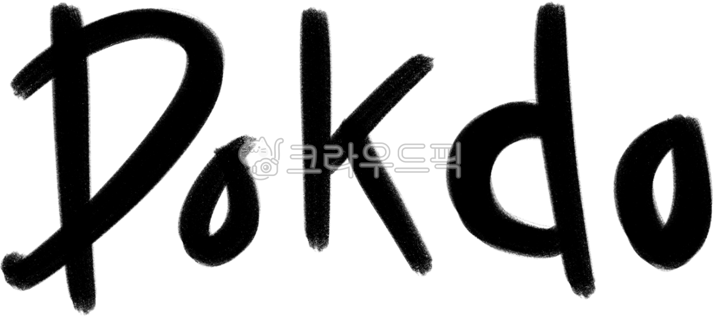 독도의날,독도,손글씨,캘리그라피,캘리그래피,타이포,타이포그라피,붓글씨,간단,단순,심플,아기자기,귀여운,꾸미기,다꾸,dokdo,caligraphy,독도캘리그라피,독도의날캘리그라피,영어