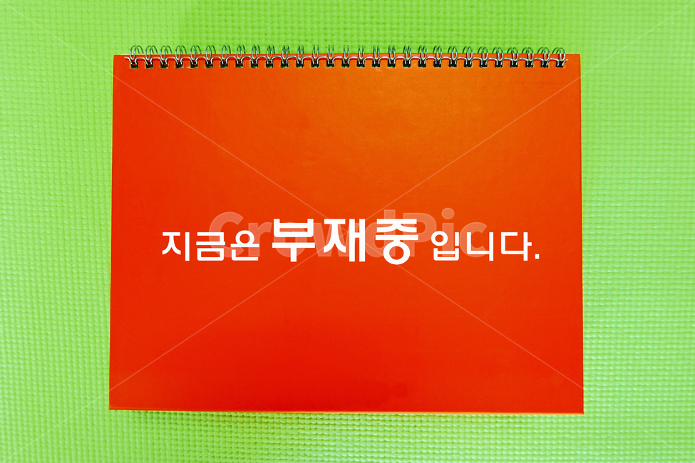 탁상달력,안내판,알림판,메세지,부재중,background,바탕,배경,배경이미지,백그라운드,이미지,달력,카랜다,카렌다,카렌더,탁상용,탁상형,탁상카렌다,생활,탁상,책상용,기업,회사,회사원,사원,사무원,직장,공장,업무,공무,사업,사무실,집,비지니스,책상,스프링,표지,비움,자리비움,안내,종이,지금은,입니다,주황색,연두색,하얀색,칼라,빨간색,정보,비즈니스,사업,business,service,work,사물,물건,오브젝트,thing,object,matter,학용품,문구류,사무용품,school supplies,stationery,office supplies
