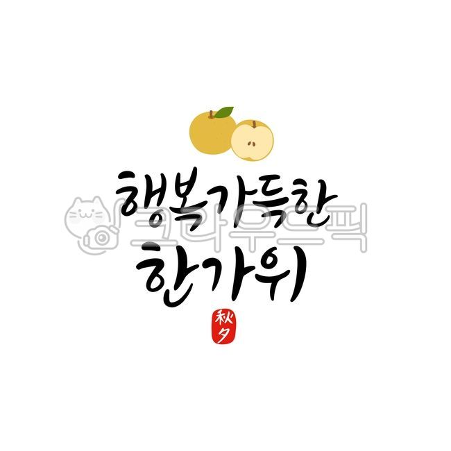 Chuseok,Hangawi,Chuseok calligraphy,holiday,Hangawi calligraphy,Chuseok seal,Chuseok stamp,Chuseok seal,Chuseok greetings,Chuseok holiday,Chuseok holidays,Chuseok fruits,happiness,Chuseok stationery,Chuseok greetings,calligraphy,handwritin