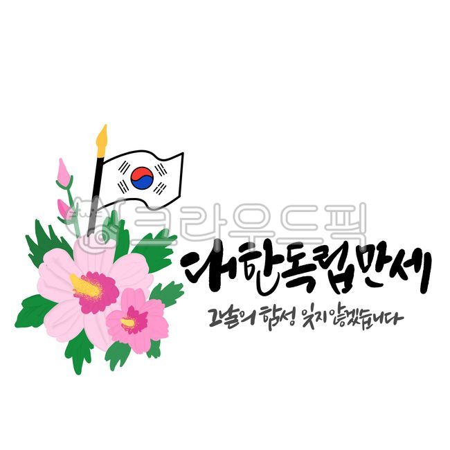 삼일절,31절,대한독립,대한독립만세,독립,만세운동,디자인,디자인소스,캘리,캘리그라피,손글씨,대한민국,역사,붓글씨,무궁화,현충일,호국보훈,광복절,제헌절,독립운동,만세,그날의함성,태극기,우리나라꽃
