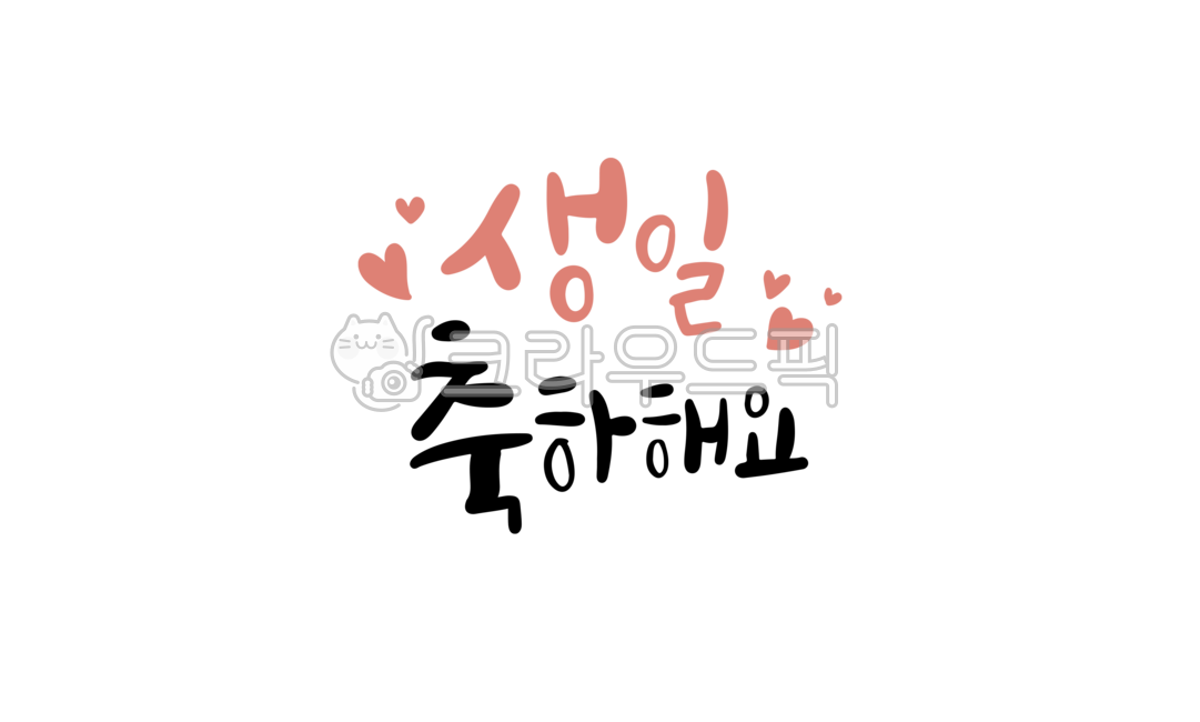 캘리그라피,캘리,손글씨,한글,인사말,좋은글,생일,축하,하트,사랑