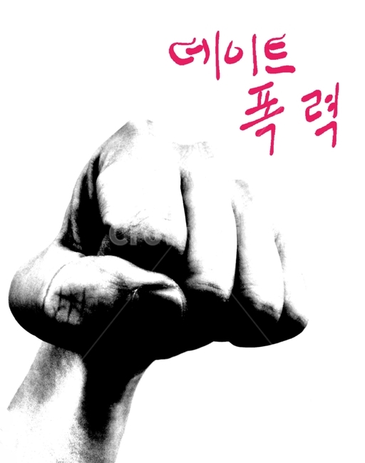 폭력,데이트폭력,손,범죄,주먹,hand,fist,신체일부,몸,body