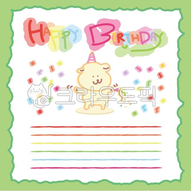 생일,생일카드,생일png,생일일러스트,생일축하,생일배경,편지,편지지,탄신일,손편지,메모,메모지,축하,축하편지,축하이미지,해피벌스데이