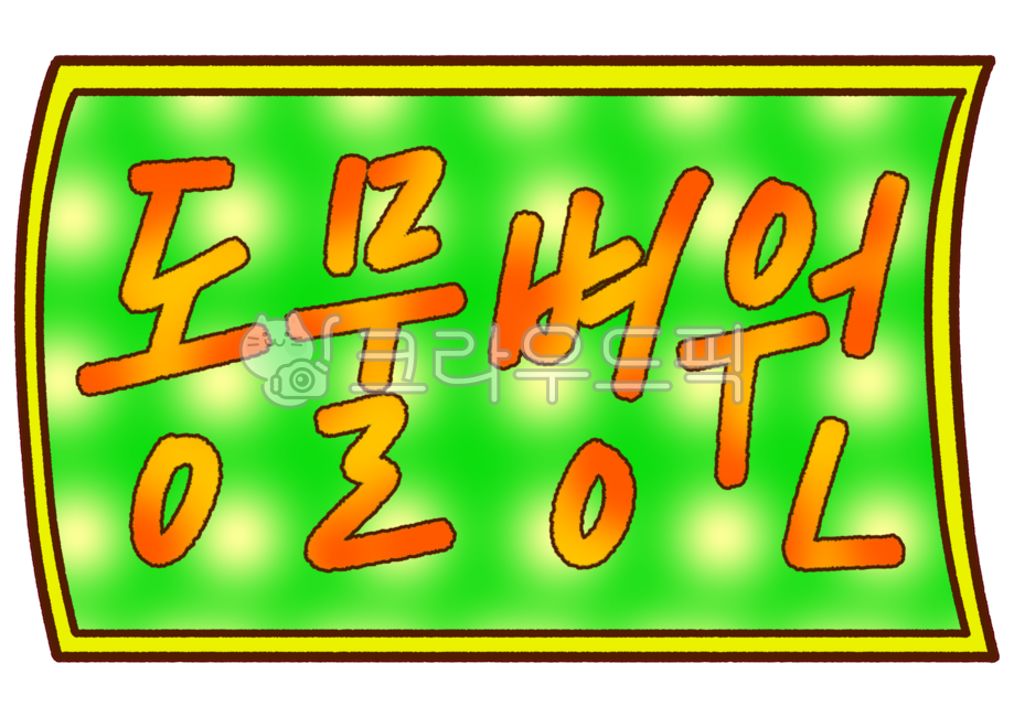 동물병원,動物病院,veterinaryclinic,캘리,캘리그라피,레터링,손글씨,예쁜글씨,필적,피오피,calli,calligraphy,lettering,handwriting,pop