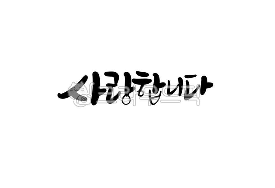 사랑합니다,사랑글씨,사랑합니다글씨,사랑문구,사랑캘리그라피,사랑해요,고백글씨,고백문구,사랑합니다손글씨,손글씨,붓글씨,한글,캘리그라피,캘리그래피,귀여운글씨,귀여운글자,귀여운손글씨,예쁜글씨,예쁜손글씨,text,텍스트