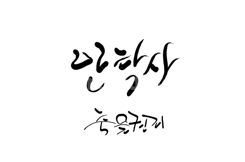 안락사,죽음,권리,캘리그라피,자살,손글씨