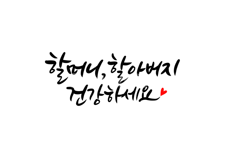 할머니,할아버지,건강,덕담,캘리,캘리그라피,손글씨,건강하세요,가족,가정의달이미지공모전,할머니할아버지건강하세요,건강하세요캘리그라피,누끼,remove background,캘리그라피,손글씨,calligraphy