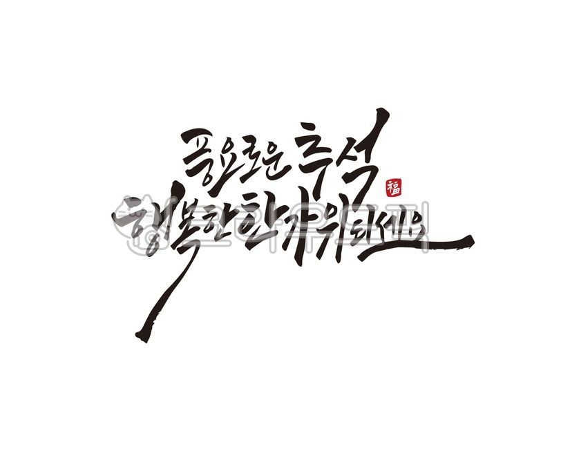 추석,한가위,추석명절,추석인사,추석인사말,추석연휴,추석캘리그라피,한가위인사,한가위인사말,추석문구,캘리,캘리그라피,손글씨,붓글씨,디자인,디자인소스,일러스트
