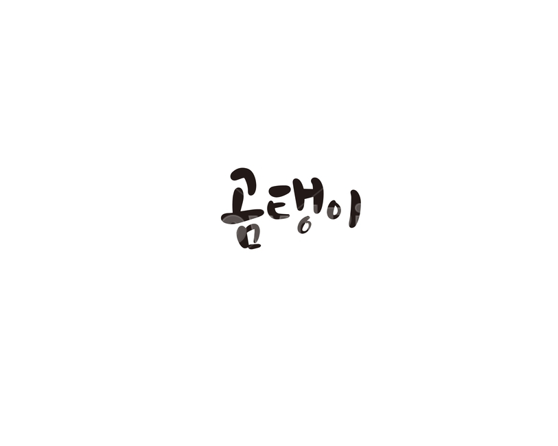캘리,캘리그라피,곰,곰탱이,손글씨,캘리그라피,손글씨,calligraphy