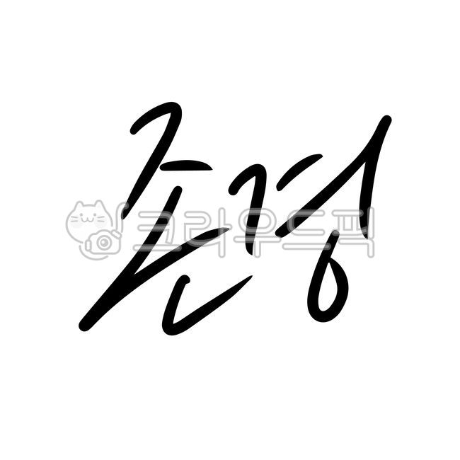 존경,스승님,스승의날,부모님,어버이날,존경합니다,꽃집,손카드,손글씨,캘리그라피