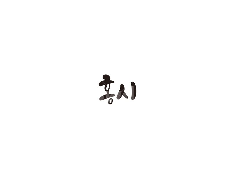 과일,청과,fruit,홍시,감,캘리,캘리그라피,누끼,remove background,캘리그라피,손글씨,calligraphy