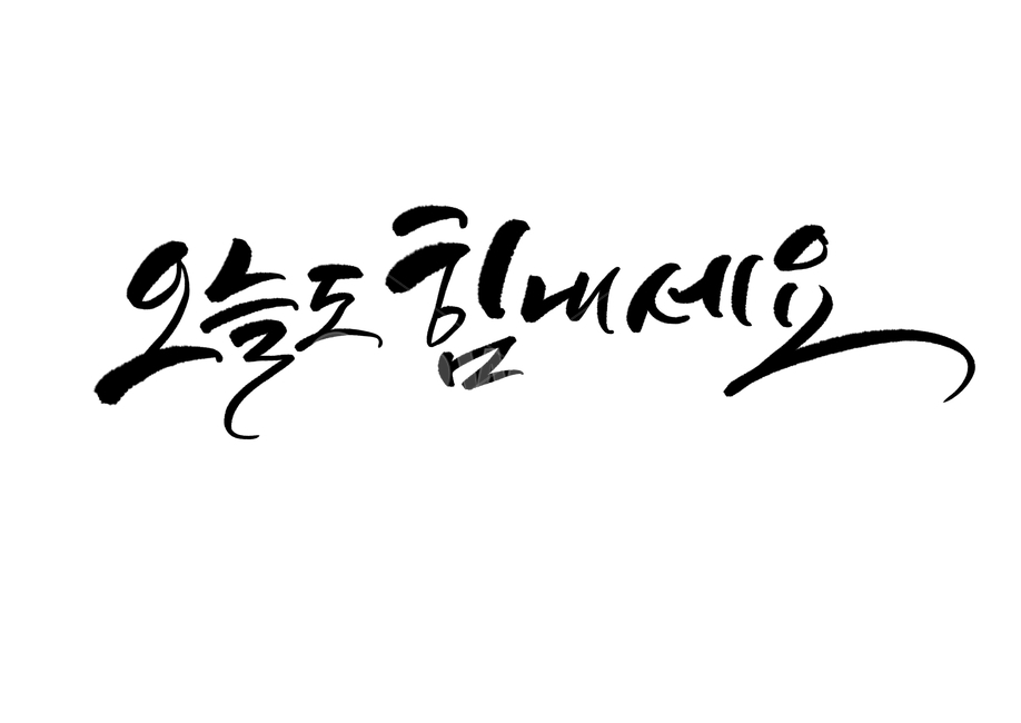 오늘도힘내세요,힘내세요,손글씨,캘리그라피,붓글씨,캘리,calligraphy