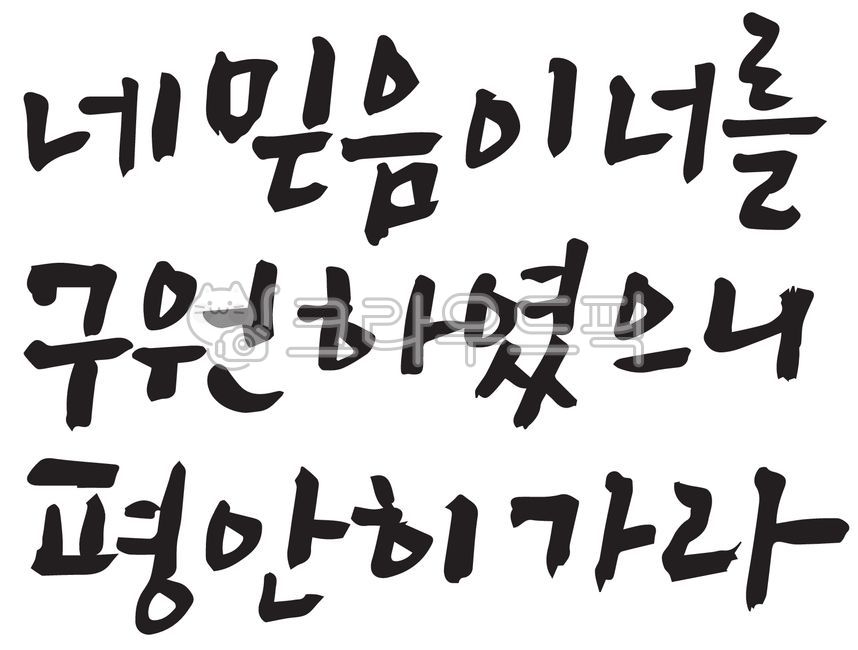 캘리그라피,손글씨,기독교,말씀,예수님,사랑,하나님,성경,찬양,예배,교회,수련회,주보,말씀캘리,신앙,믿음,생명,복음,복음서,신약,구약,구원,평안,기도회,전도,부활,부활절,고난주간,사순절,텍스트