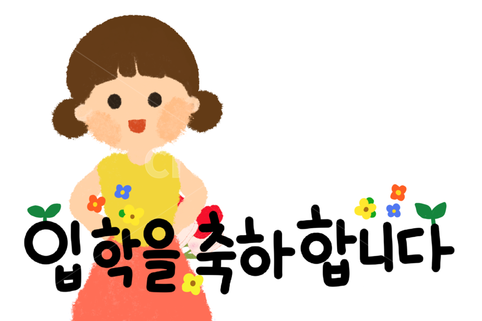 손그림,캘리그라피,응원,일러스트,축하,입학,입학식