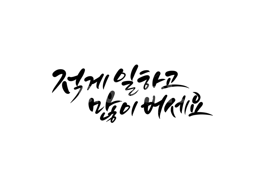 덕담,캘리,캘리그라피,손글씨,calligraphy,money,적게일하고많이버세요,일,돈,희망,워라밸,부자되세요,덕담캘리그라피,부자,캘리그라피,손글씨,calligraphy