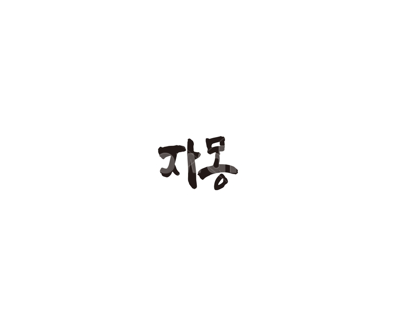 자몽,과일,청과,캘리,캘리그라피,그래픽,일러스트레이션,graphic,illustration,캘리그라피,손글씨,calligraphy