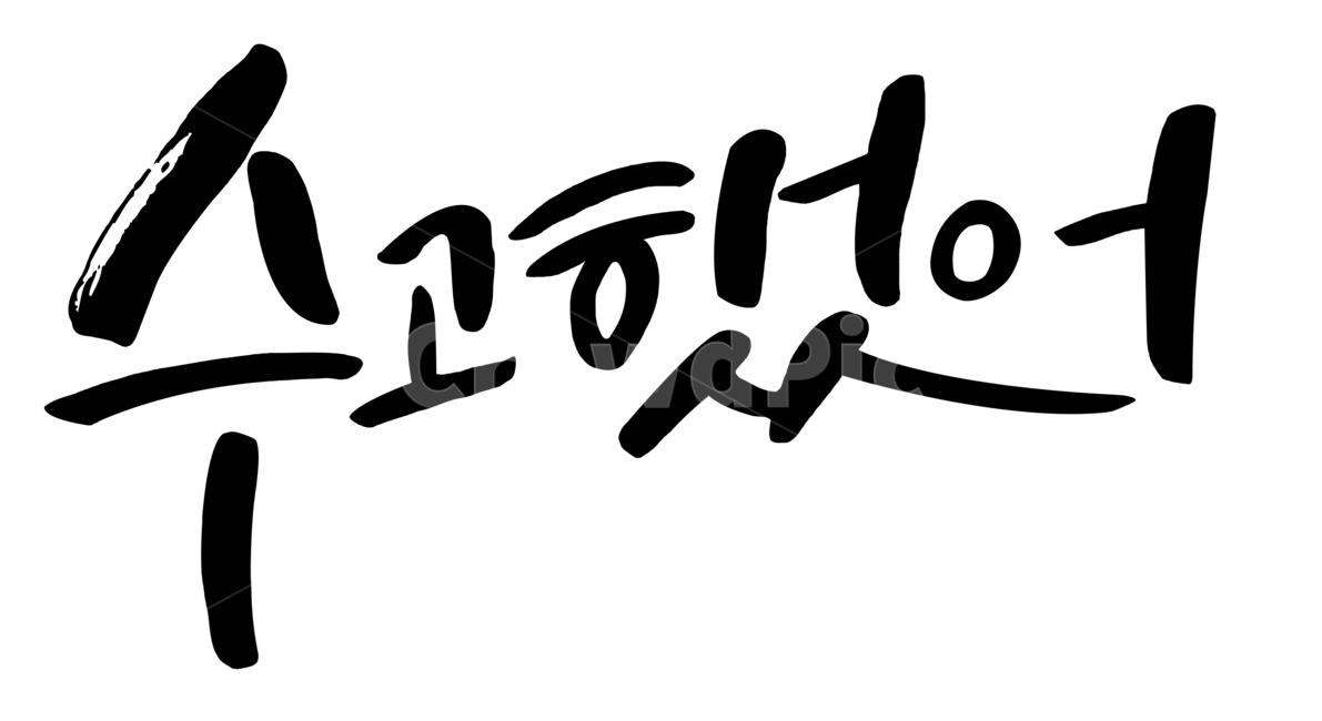 수고했어,글귀,캘리그라피,수고,한글,글자,힘들지,힘내,누끼,remove background,캘리그라피,손글씨,calligraphy