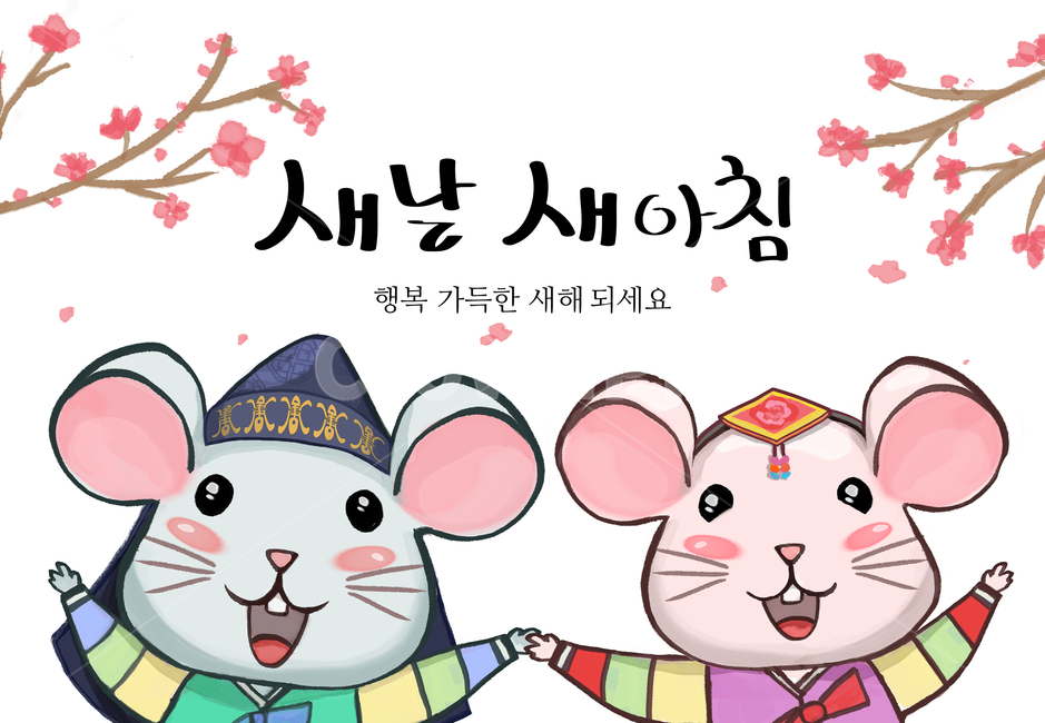 2020,경자년,새해,생쥐,일러스트,쥐,2020년,한국적,캐릭터,귀여운,카드,한국전통,한국문화,koreantraditional,koreanculture,그래픽,일러스트레이션,graphic,illustration,한지,캘리,캘리그라피,붓글씨,손글씨,설날,설,구정,신년,전통,이벤트,팝업,브로슈어,전단지,카달로그,동물,animal,배너,연하장,신년카드,시즌,십이지,꽃,한복,새날,명절,새해,new year,그래픽,일러스트레이션,graphic,illustration