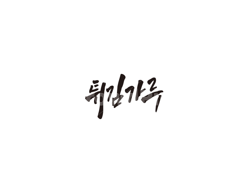 캘리,튀김,튀김가루,캘리그라피,손글씨,그래픽,일러스트레이션,graphic,illustration,캘리그라피,손글씨,calligraphy