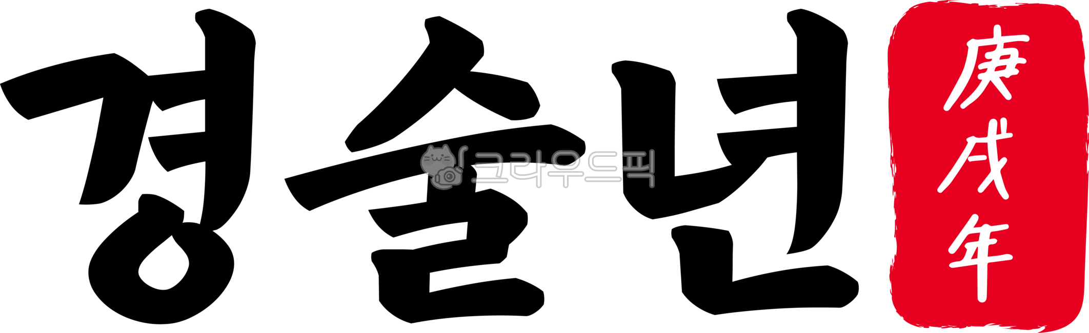 경술,경술년,경술년한자,한자경술년,경술년한문,한문경술년,1970년,2030년,캘리,캘리그라피,손글씨,글씨,한자,한문,육십간지,육십,간지,육십갑자