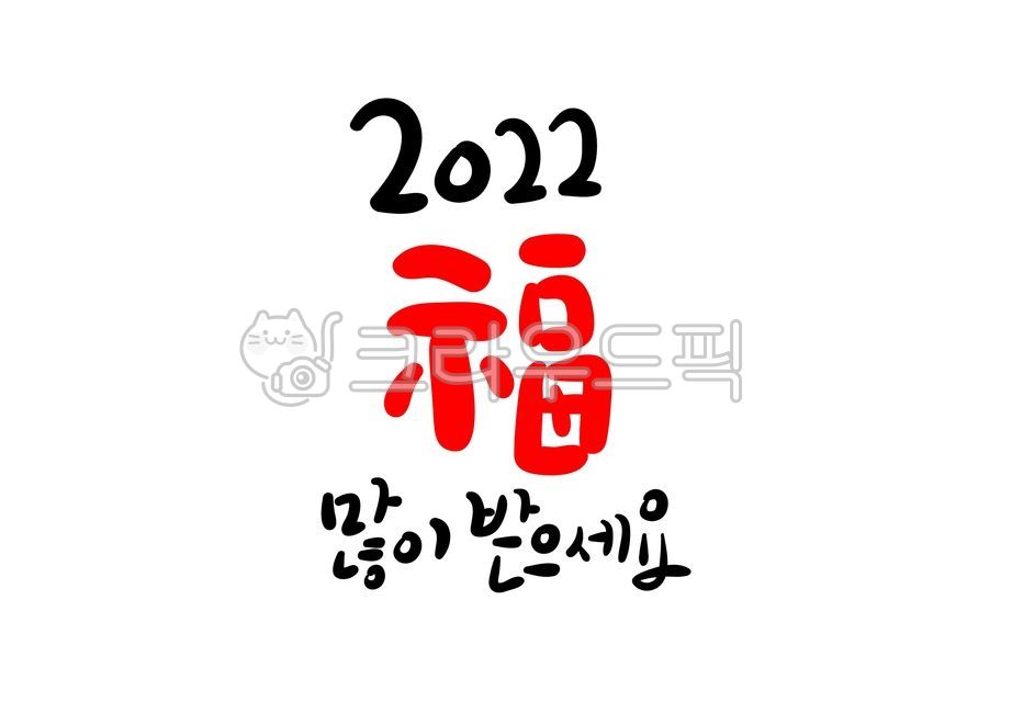 2022,새해,캘리그라피,새해캘리그라피,신년,설날,설날캘리그라피,덕담,복,신년캘리그라피,2022년
