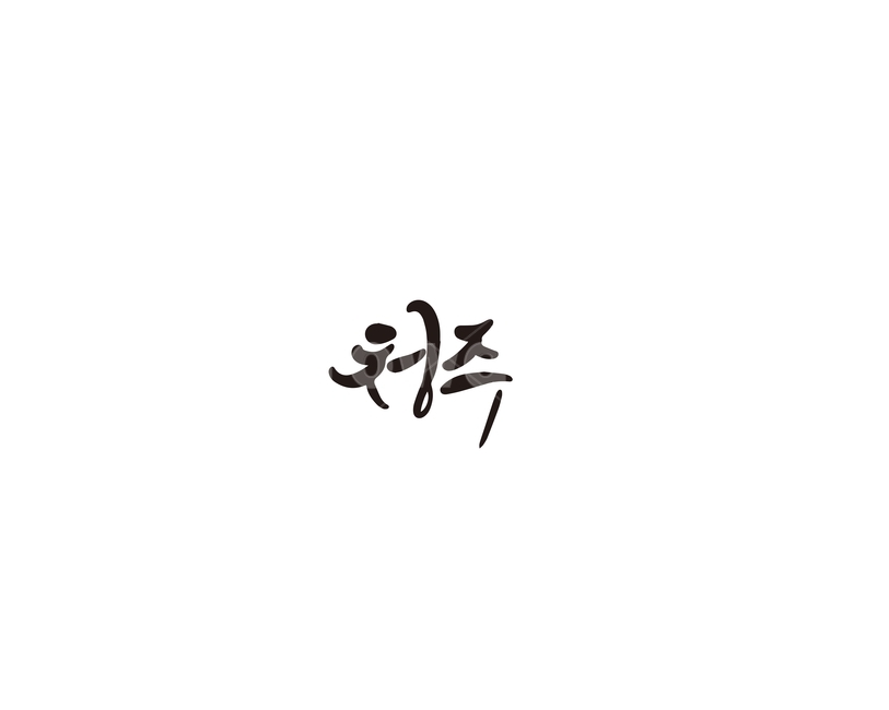 충북,충청북도,청주,캘리,지역,캘리그라피,캘리그라피,손글씨,calligraphy