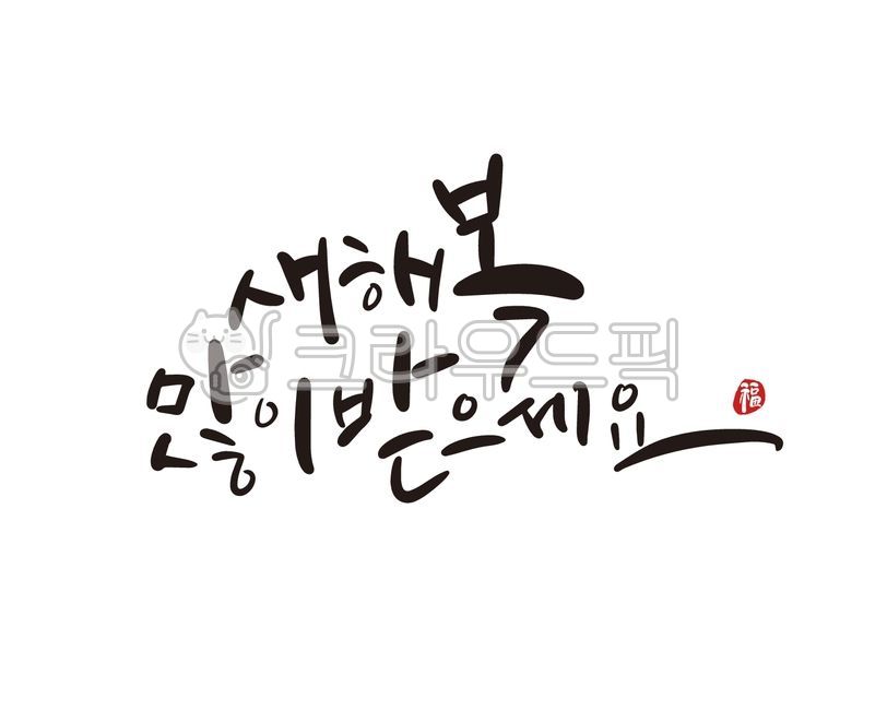 새해,새해인사,새해인사말,새해인사문구,병오년,2026,2026년,신년,신년인사,신년인사말,근하신년,새해복,캘리그라피,손글씨,붓글씨,새해캘리그라피,신년캘리그라피,설,설날,설날문구,설날인사