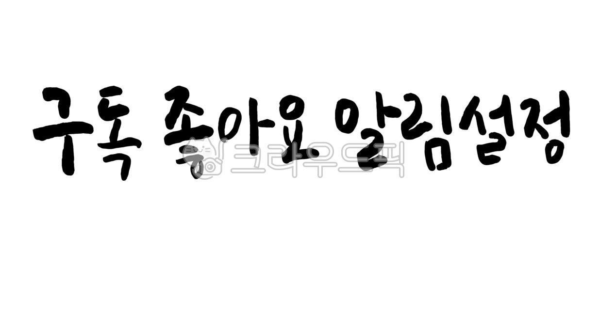 캘리그라피,손글씨,붓글씨,아트,글씨,서예,한글,전통,문화,디자인글씨,캘리그라피문구,캘리그라피글씨체,구독,좋아요,알림설정