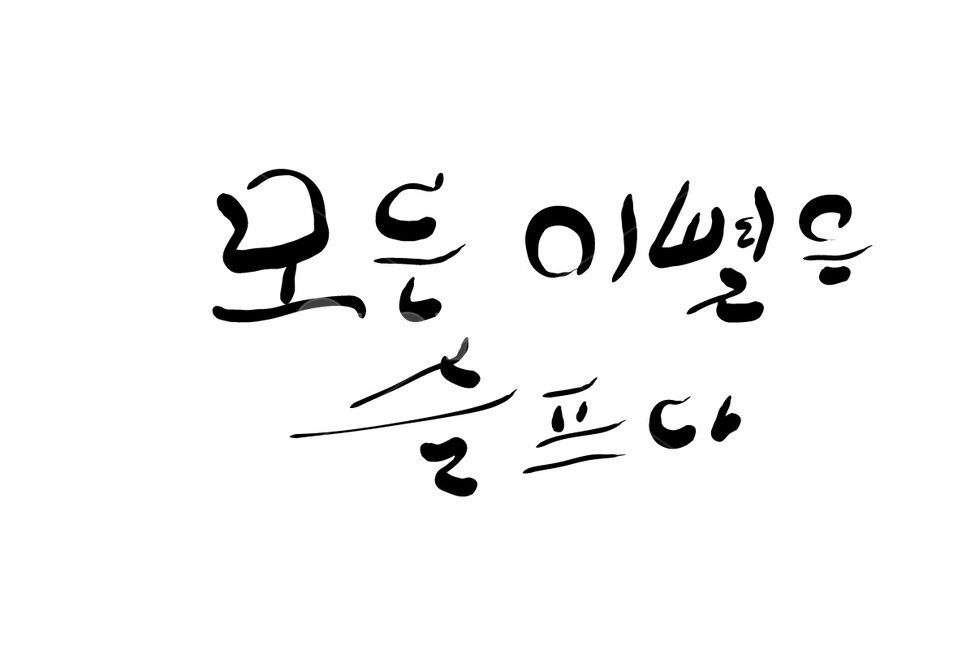 이별,헤어짐,손글씨,캘리그라피,sad,캘리그라피,손글씨,calligraphy