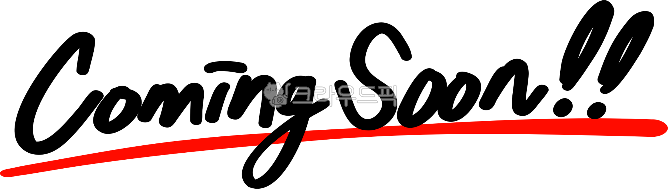 손글씨,커밍순,커밍쑨,comingsoon,comingsoonpng,예고,오픈예정