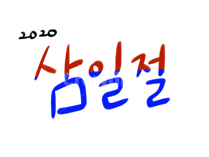 삼일절,대한민국,대한독립,2020,31절