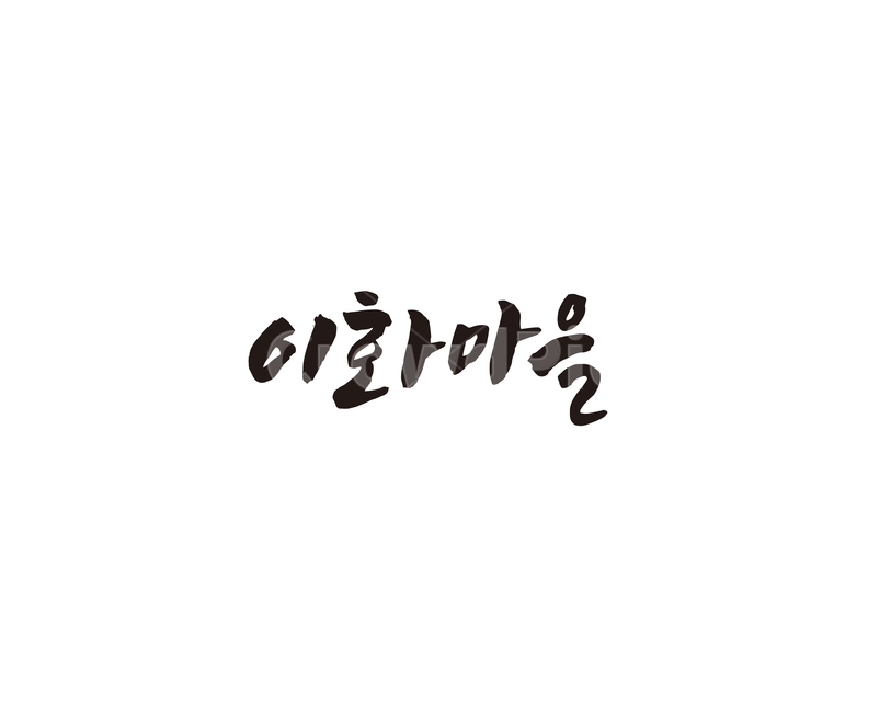 서울,이화마을,벽화,캘리,캘리그라피,관광지,이화,그래픽,일러스트레이션,graphic,illustration,캘리그라피,손글씨,calligraphy