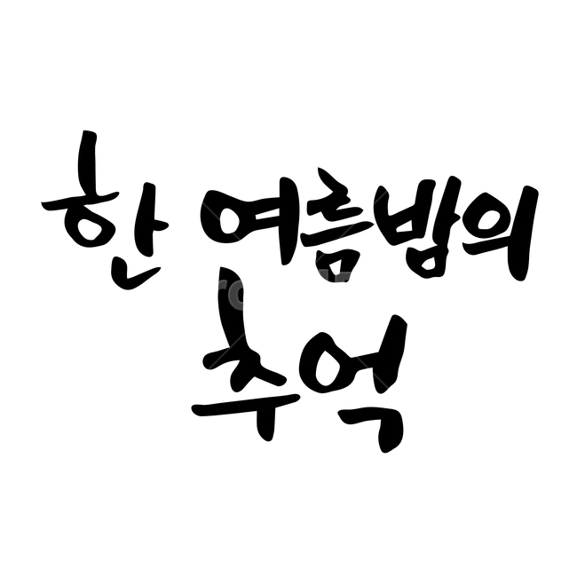 캘리,캘리그라피,손글씨,붓글씨,펜글씨,여름,계절,summer,season,누끼,remove background,캘리그라피,손글씨,calligraphy