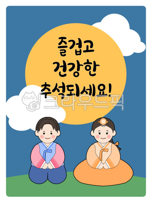 어린이집,유치원,어린이집일러스트,유치원일러스트,명절,명절일러스트,달,구름,세배,추석