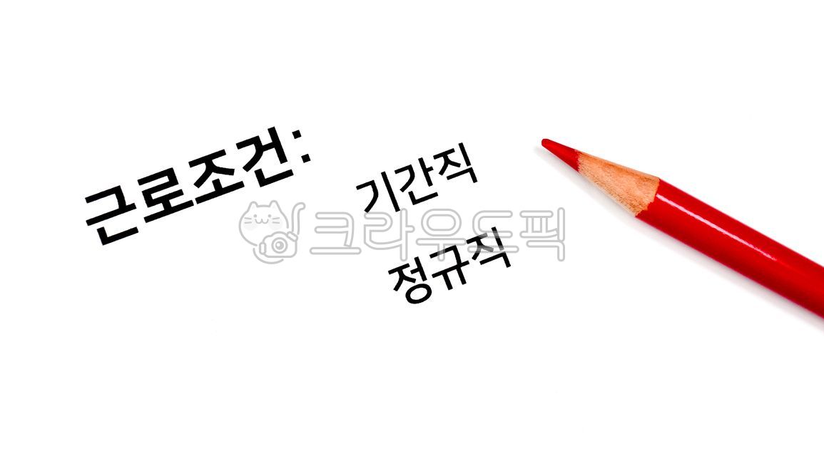 기간제,기간직,정규직,근로자,정규직전환,근로조건,근로형태,일,직장,근로계약,취업규칙,취업,채용,빨간펜,색연필,종이,프린트,노동자,노동법,반대,회사,흰색배경,하얀색배경,배경,고용,노사,글자,임시직,임시,비즈니스,파트,선택,검정색,삘긴섹,컨셉,콘셉,단기간,풀타임,파트타임,컨셉트,콘셉트,계약,company,form,paper,pen,red,change,whitebackground,fulltimejob,hired,industry,salary,employment,fixedterm,shortterm,word,select,career,temporary,decide,parttime,employer,decision,business,contract,opportunity,opposite,anxiety,flexible,management,part,work,choice,worker,fulltime,job,full,background,inscription,text,print,concept,letter,black