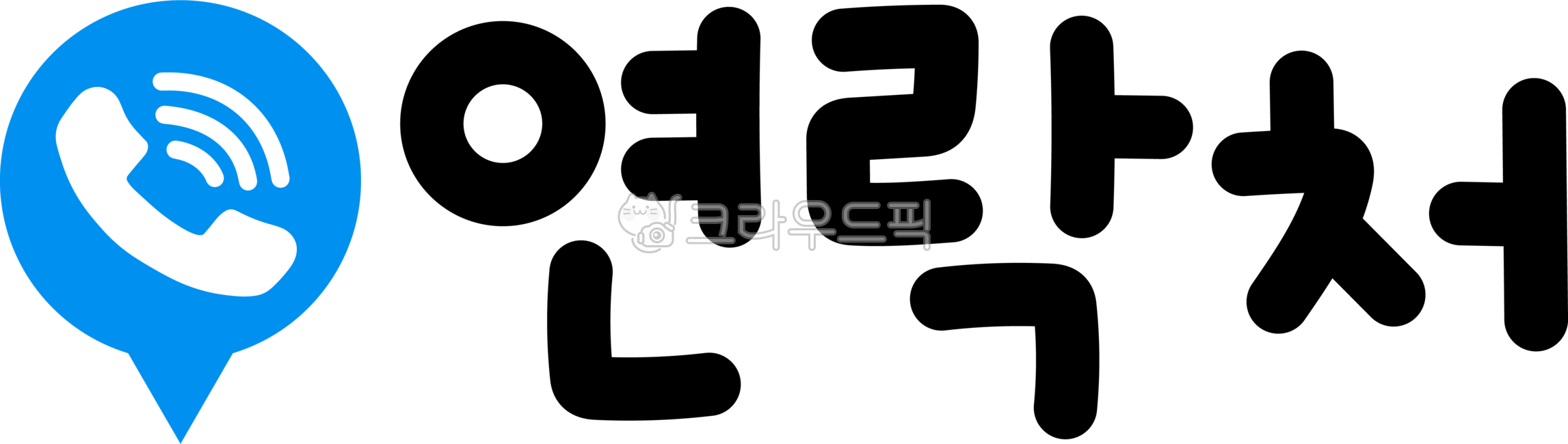 연락,연락처,연락캘리,연락처캘리,연락캘리그라피,연락처캘리그라피,전화,전화번호,연락처손글씨,연락처글씨,연락처글자,연락처텍스트