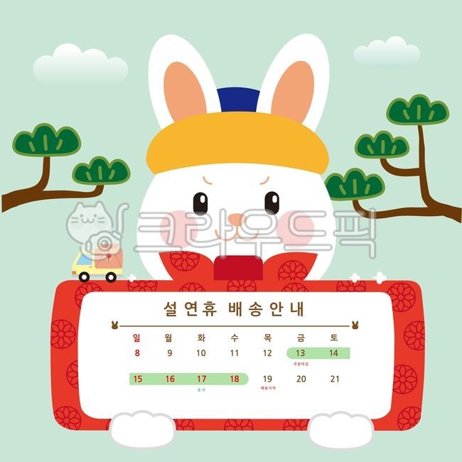2026설연휴,설연휴배송,2026배송안내,배송,일정,안내,토끼,캐릭터,트럭,명절,소나무,보자기상자,선물상자,배송트럭,택배,택배안내,배송안내,택배기사,주문,주문마감,휴일,전통,전통문양,schedule,information,rabbit,character,truck,wood,foggybox,giftbox,deliverytruck,delivery,deliveryinformation,deliverydriver,order,orderdeadline,holiday,traditional,traditionalpatterns