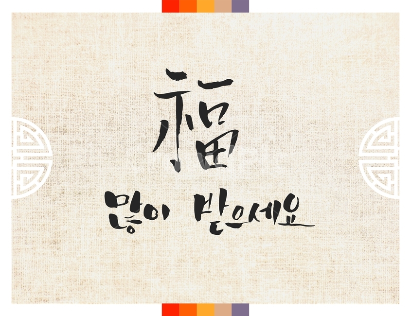 캘리그라피,손글씨,붓글씨,신년,새해,설날,전통,근하신년,한국전통,한국문화,korean traditional,korean culture,캘리그라피,손글씨,calligraphy