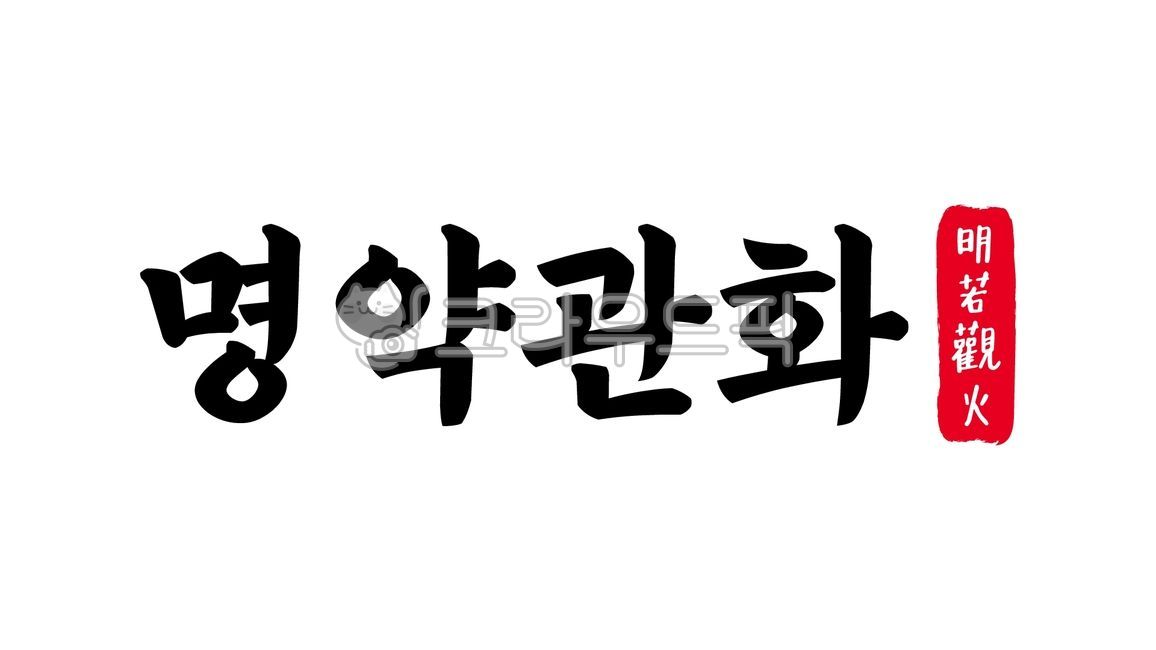 명약관화,명약,관화,명약관화한자,한자명약관화,한자,한문,사자성어,고사성어,캘리,캘리그라피,손글씨,글씨,handwriting,필적,텍스트,text,명백,확실,일목요연,명명백백,자명지리,불문가지