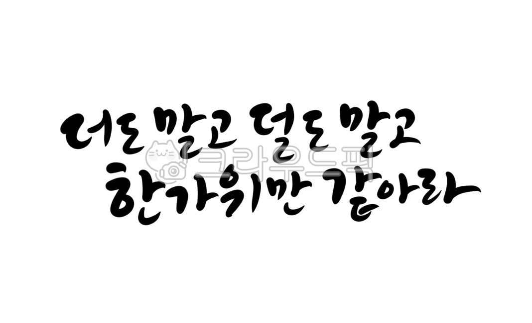 handwriting,Nothing more,Chuseok stationery,just like a pair of scissors,Chuseok holiday,Chuseok calligraphy,Holiday greetings,Chuseok greetings,Chuseok greeting phrase,nothing less,Holiday calligraphy,Chuseok,calligraphy
