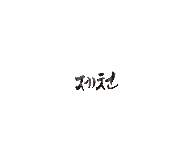 충북,충청북도,제천,지역,캘리,캘리그라피,그래픽,일러스트레이션,graphic,illustration,캘리그라피,손글씨,calligraphy