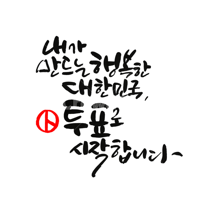 선거이미지공모전,대한민국,415총선,선거,투표,캘리그라피,손글씨,calligraphy
