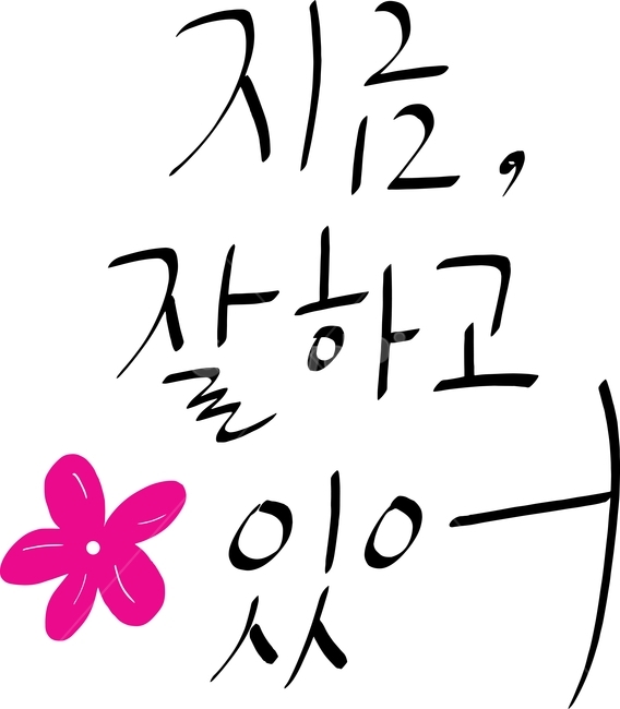 캘리그라피,손글씨,calligraphy,글귀,캘리,좋은글귀,한글,한글손글씨,기분