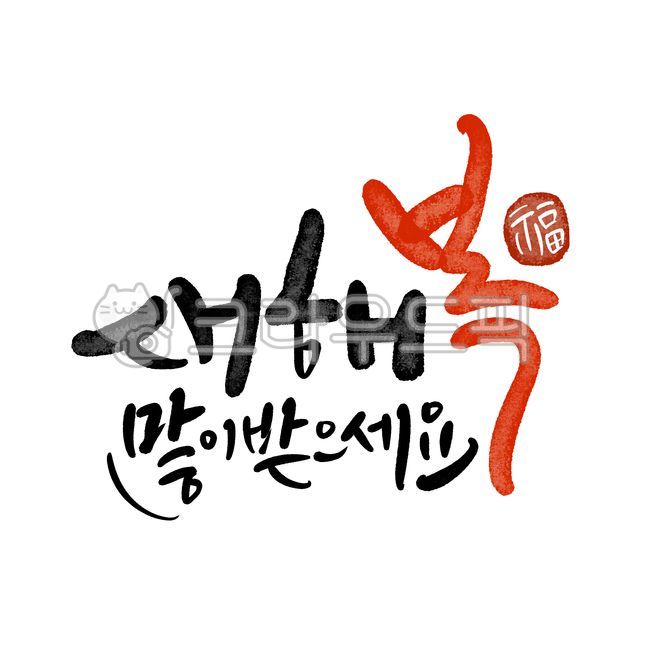 2026년,병오년새해인사,2026년새해인사,연말연시새해인사,새해복많이받으세요,설날인사,새해복,신년캘리그라피,설날인사2026,설명절인사,신년손글씨,설날명절인사,새해문구,새해인사글씨,신년글씨,근하신년새해인사,병오년말의해,말의해새해인사,붉은말의해새해인사,새해복캘리그라피,인사말손글씨,새해인사덕담,새해카드,새해글귀,새해인사편지
