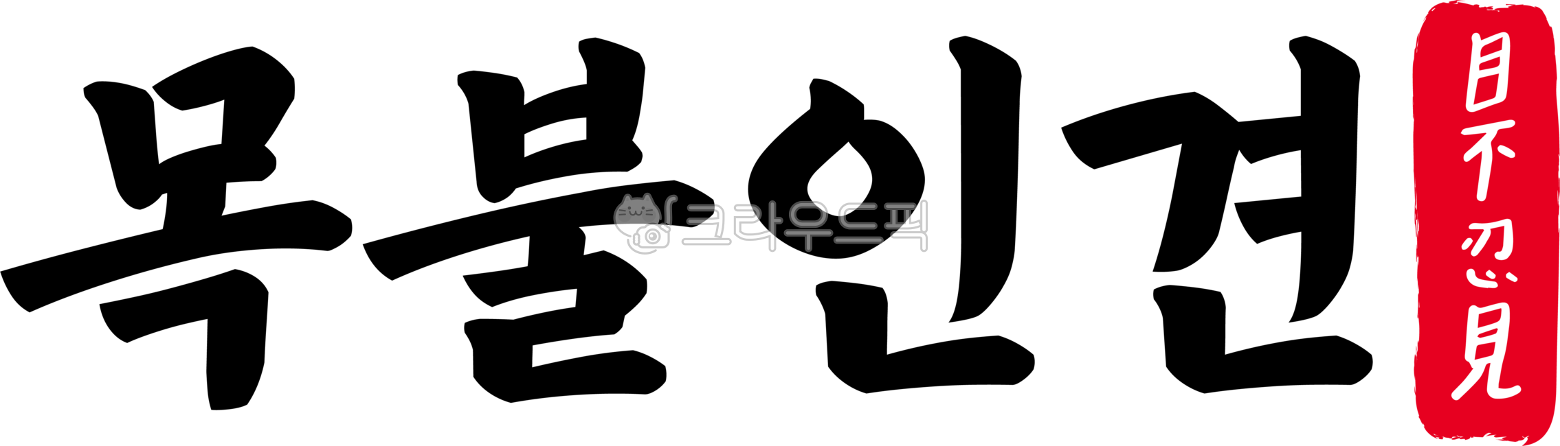 목불인견,목불,인견,목불인견한자,한자목불인견,한자,한문,사자성어,고사성어,캘리,캘리그라피,손글씨,글씨,handwriting,필적,텍스트,text,참담,인면수심,비참,참혹,참사,처참