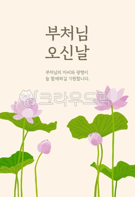 부처님오신날,석가탄신일,연꽃,꽃,불교,부처,종교,절,한국,배너,축하,인사,프레임,홀리데이,초대장,초파일,잎,동양,아시아,공휴일,행사,축제,연못,카드,5월,봄,디자인,포스터,엽서,배경,일러스트,자연,식물,플라워,손그림,낙서,그림,장식,정원,아름다움,화사한,밝은,만개,스프링,컨셉,백그라운드,아트,그래픽,기념일,buddhasbirthday,lotusflower,lotus,flower,buddhism,buddha,religion,temple,korea,banner,celebration,greeting,frame,holiday,invitation,decoration,leaf,orient,asia,publicholiday,event,festival,pond,card,may,design,poster,postcard,background,illustration,nature,plant,spring,fresh,beauty,handdrawing,painting,drawing,floral,bright,fullbloom,concept,beautiful,handdrawn,art,graphic,anniversary